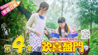 《欢喜盈门》第4集｜潘长江 赵达 于艺璇 王翊丹 HUAN XI YING MEN EP4【捷成华视偶像剧场】