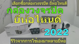 แนะนำการเลือกซื้อ กล้องวงจรปิดยี่ห้อไหนดี 2565  กล้องวงจรปิด 2022 กล้องวงจรปิดไร้สาย ดูผ่านโทรศัพท์