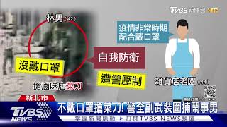 #獨家 不想戴口罩！男不願防疫 搶滷味攤菜刀 遭警圍捕｜TVBS新聞