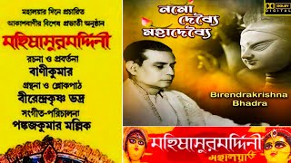 Mahalaya by Birendra Krishna Bhadra | #mahalaya #birendrakrishnabhadra