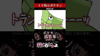 【ミリしら】ポケモンを知らなさ過ぎるミリ知ら名前当てクイズ415【Pokémon】【篝蛇いおラー】【配信切り抜き】#shorts #ポケモン #funny #pokemon