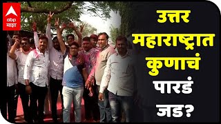 Gram Panchayat Election Result | उत्तर महाराष्ट्रात कुणाचं पारडं जड?