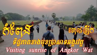 Ep2 - ទេសភាពកំពែង និង​ទីធ្លាមុខ#ប្រាសាទអង្គរវត្ត - Visiting Sunrise in Angkor Wat Temple