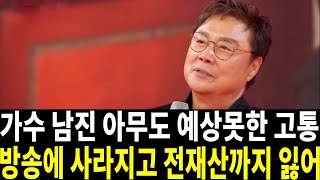 77세 남진 전한 충격적 근황! 갑자기 방송에 사라진 속사정..