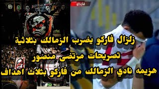 تصريحات مرتضى منصور بعد هزيمه نادي الزمالك من فاركو بثلاث اهداف