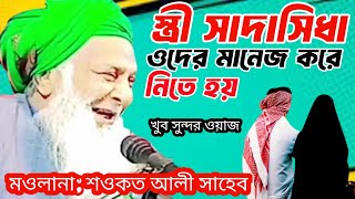 শওকত আলী সাহেব (স্ত্রী সাদাসিধা ওদের মানেজ করে নিতে হয়) new waz খুব সুন্দর ওয়াজ