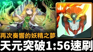 【神魔之塔】天元突破紅蓮螺巖 1:56 秒速刷「 第十封印 10-2-5-4 」 |  妖精頌唱靈魂的歌謠 | 再次奏響的妖精之夢 | 祭祀遺址 |  奏響世界之音 ‧ 莎娜