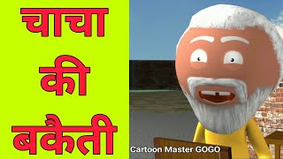 चाचा की बकैती - Chacha Ki Bakaiti - Lockdown Me Chacha  - Comedy -Jokes - CArtoon Master GOGO