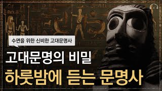 하룻밤에 듣는 미스테리 고대 문명 역사 | 스르르 잠드는 신비한 고대 문명 이야기 | 오디오북