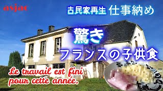 【フランス古民家再生】#68 フランスの子供は何を普段食べているの？/2022年仕事納め　Le travail est fini pour cette année. #古民家#renovation