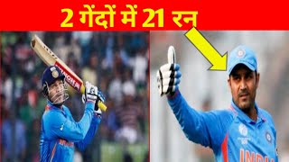 2 गेंदों में 21 रन।21 runs in 2 balls।be clever minded