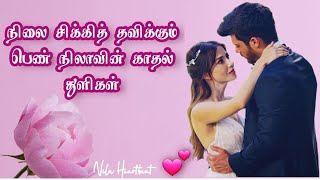 நிலை சிக்கித் தவிக்கும் பெண் நிலாவின் காதல் துளிகள்💘