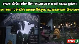 சமூக விரோதிகளின் கூடாரமாக மாறி வரும் பூங்கா..! மாநகராட்சியில் புகாரளித்தும் நடவடிக்கை இல்லை