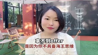 职场求职必备，让你offer拿到手软~