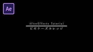 【マスク不要！】簡単オシャレなアニメーションの作り方【AfterEffectチュートリアル】