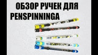 обзор РУЧКА ДЛЯ ПЕНСПИННИНГА | PENSPINNING | golovolom.by