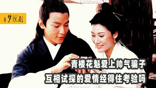 一口气看完《花魁杜十娘》青楼女子爱上公子哥，爱情真的经得起试探吗？