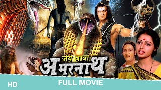 Jai Baba Amarnath | full movie (1983) | जय बाबा अमरनाथ | Beena Banerjee,Vikram Gokhale