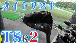 TSR2の試打。SIM+バンキッシュとの比較