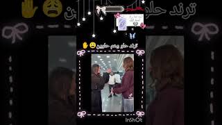 ترند حلو و هم حلوين 😩✋