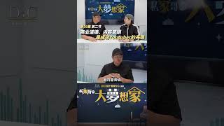 简体【私家哥之大梦想家 EP30 第二节｜商业道德、内容营销，是成功Youtuber的关键！】#教主锦囊#教主陈礼善博士#香港室内设计#香港装修#室内设计#装修