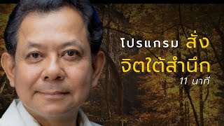 โปรแกรมสั่งจิตใต้สำนึก 11 นาที | อาจารย์สถิตธรรม เพ็ญสุข | SUPER TUNER