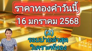 ราคาทองวันนี้ 16 มกราคม 2568 รอบบ่ายล่าสุด วิเคราะห์ทอง