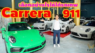 รีวิว Porsche Carrera 911 4 S และ 911 รหัส 992 🏎 ทั้งรถป้ายแดงและรถมือ 2 ที่มีให้เลือกกันถึง 4 คัน