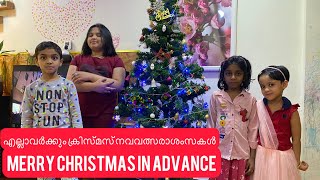 Merry Christmas in Advance#എല്ലാവർക്കും ക്രിസ്മസ് നവവത്സരാശംസകൾ