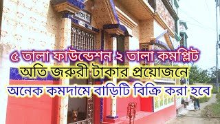 বাড়িটি বিক্রি করা হয়েছে জরুরি প্রয়োজনে অনেক কমদামে বাড়িটি বিক্রি করা হবে housesell