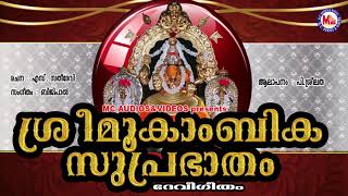 ശ്രീമൂകാംബികാ സുപ്രഭാതം | Sree Mookambika Suprabhatham | Hindu Devotional Songs Malayalam |DeviSongs