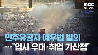 민주유공자 예우법 발의…\