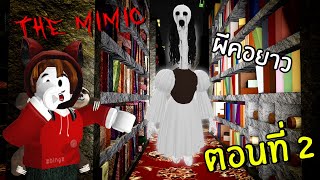 หนีผีคอยาวในห้องสมุดสุดหลอน #2 | Roblox the mimic