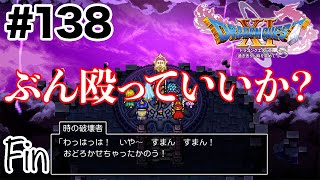 こんな最終回があってもいいよね…？【DQ11s】#138(終)