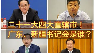 二十一大四个直辖市和两个大省一把手预测！重庆书记徐麟？广东书记李书磊？上海书记殷勇？天津书记唐登杰？新疆书记信长星？北京书记王浩？