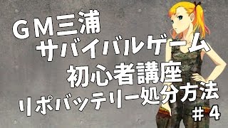 サバイバルゲーム初心者講座＃４　リポバッテリー処分方法