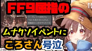 【FF9】おばあちゃんが大好きなころさんにとって辛すぎるイベント【ホロライブ/切り抜き/戌神ころね】