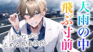 大雨の中、屋上から飛び降りようとする彼女。医者彼氏が懸命に止めるが震えて膝から崩れ落ちて... 【Japanese Voice Acting 】【女性向け】【恋愛ボイス】