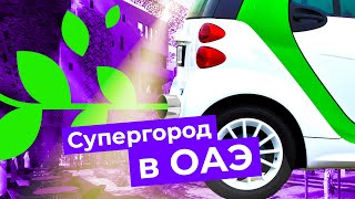 Город будущего: у арабов получилось?!