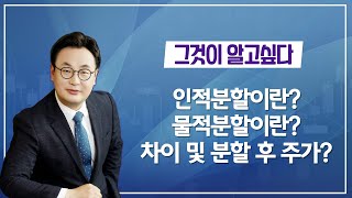 그것이 알고싶다 : Story1) 인적분할 물적분할 지배구조 자사주 자사주마법... \