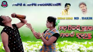 Mad Pikari Gale (Singer - Md Hakim \u0026 Arti ) New Sambalpuri Song 2018