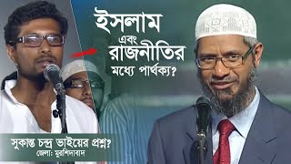 ইসলাম এবং রাজনীতির মধ্যে পার্থক্য? Lecture Dr Zakir Naik।।