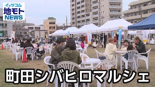 町田シバヒロマルシェ【地モトNEWS】2023/3/25放送