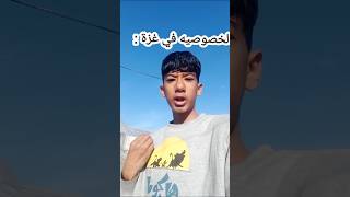 شوفوا كيف الخصوصيه عنا في غزة 😅