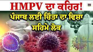 HMPV ਦਾ ਕਹਿਰ ! Punjab ਲਈ ਚਿੰਤਾ ਦਾ ਵਿਸ਼ਾ,ਸਹਿਮੇ ਲੋਕ | HMPV Virus | Health Tips