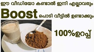 Boost ഇനി വീട്ടിൽ തന്നെ ഉണ്ടാക്കാം ഒട്ടും ചിലവില്ലാതെ / How to make boost at home / Homemade boost