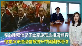 霍啟剛寫信兒子談家族理念推廣體育｜ 憶霍英東透過體育提升中國國際地位｜ 與霍震霆01年為中國申請奧運成功霍英東最驕傲一刻｜看見家書 顧紀筠