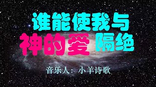 谁能使我与神的爱隔绝，小羊诗歌，基督教赞美诗歌