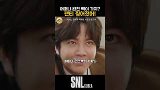 어때 완전 뻑 가지?! / SNL장근석