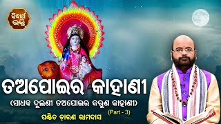 Khudurukuni Oasa Ra Kahani - ଖୁଦୁରୁକୁଣୀ ଓଷାର କାହାଣୀ | ତୃତୀୟ ଭାଗ | Charana Ram Das | Sidharth Bhakti